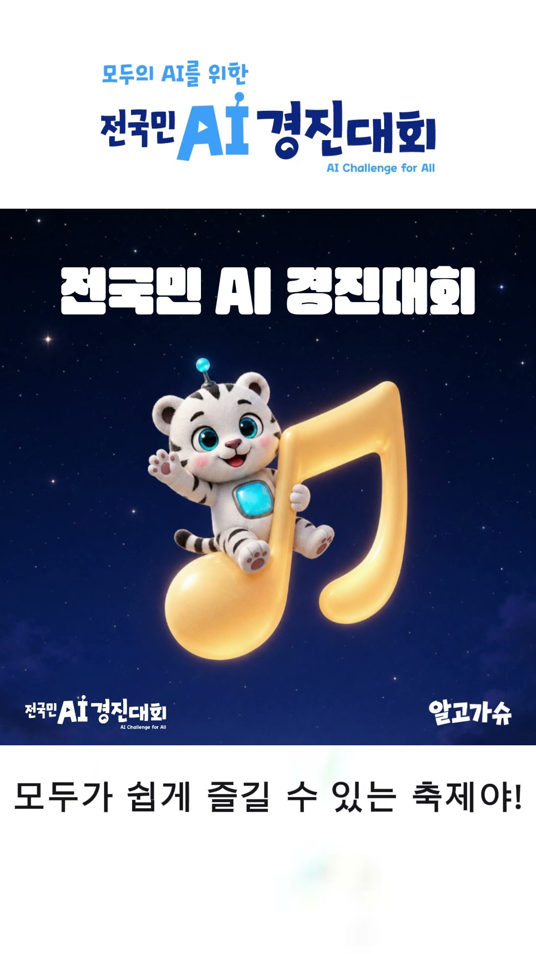 전국민 AI 경진대회