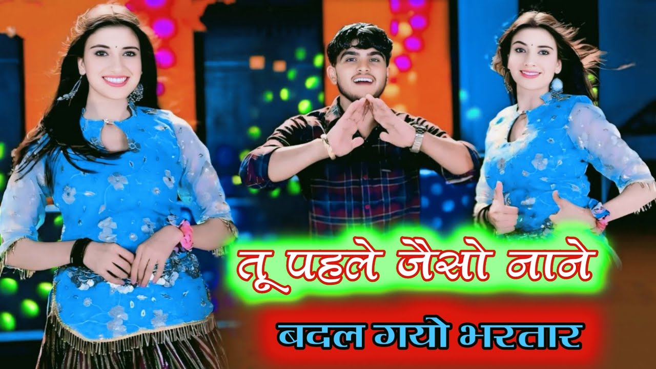 तू पहले जैसो नाने अब बदल गयो भरतार।। Singer Ranjit mastana।। New song 
