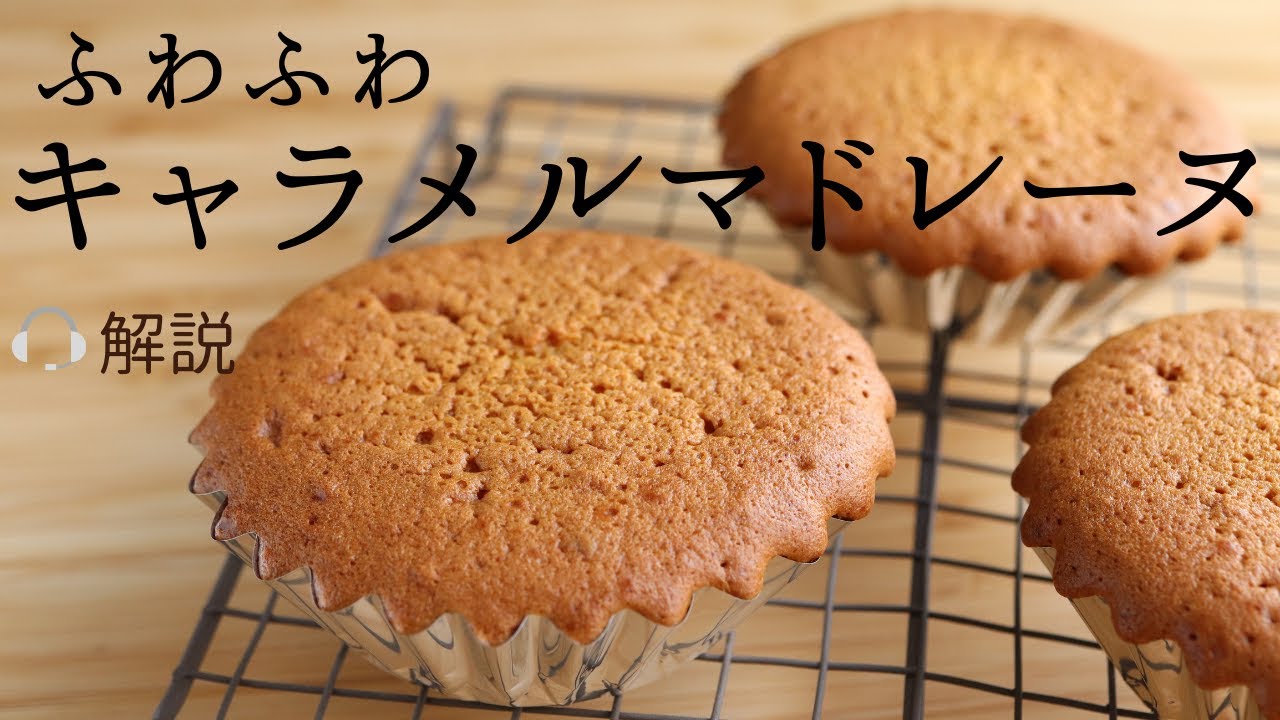 🎧解説付 ふわふわ【キャラメルマドレーヌ】【caramel madeleine】の作り方/パティシエが教えるお菓子作り！