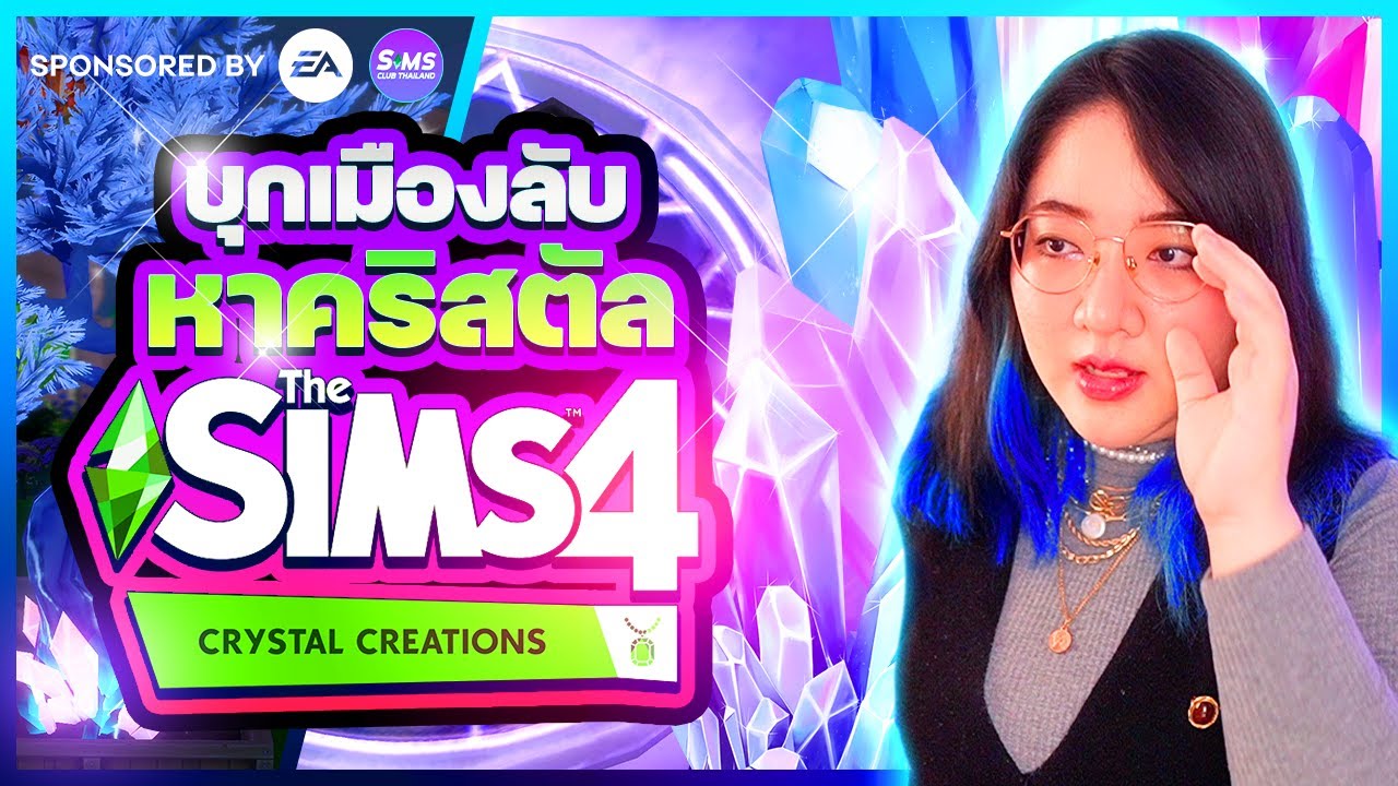 รีวิวเจาะลึก บุกเมืองลับหาคริสตัล Crystal Creations Stuff Packs The Sims 4 ดี๊ย์ สมการรอคอย