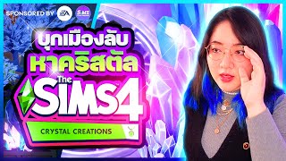 รีวิวเจาะลึก บุกเมืองลับหาคริสตัล Crystal Creations Stuff Packs The Sims 4 ดี๊ย์ สมการรอคอย screenshot 5