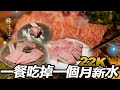 超高級燒肉! 一餐吃掉一個月薪水! 信用卡輪盤誰倒楣誰買單!