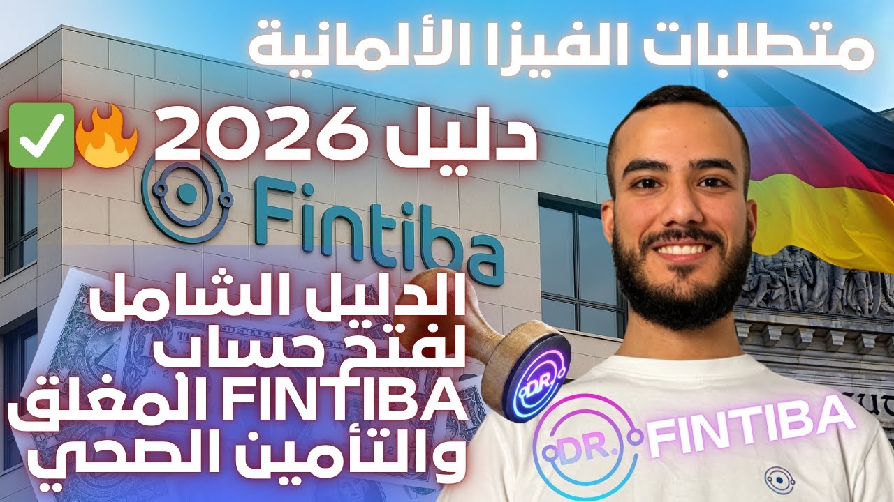 الدليل الشامل لفتح حساب فنتيبا المغلق والتأمين الصحي للسفارة الألمانية |  Dr. Fintiba