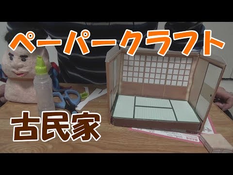 【ASMR】ペーパークラフトで古民家を作ってみた