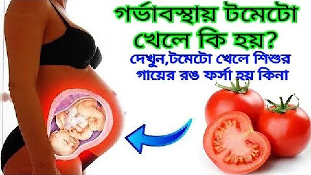 গর্ভাবস্থায় টমেটো খেলে কি হয়? গর্ভাবস্থায় টমেটো খাওয়া যাবে কি