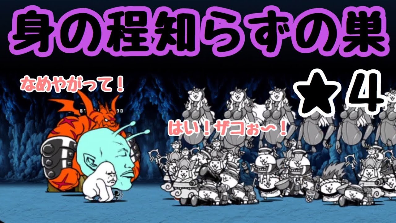 身の程知らずの巣 にゃんこ大戦争 暗黒コスモポリス 星４ 星３ 星２ Youtube