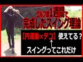 独学2か月で100切りした人が教えるスイング理論。1週間練習して打てない人多分、理論ミスってる