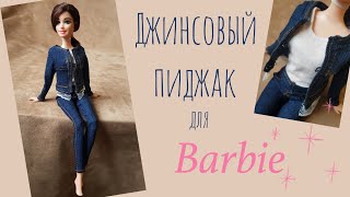 🧥 Как сшить джинсовый пиджак для куклы / How to make Barbie doll denim jacket/одежда для кукол