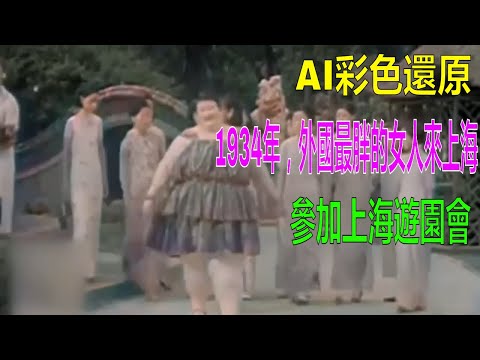 AI彩色還原｜1934年，外國最胖的女人來上海，參加上海遊園會｜30年代上海生活趣事