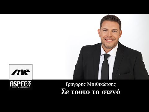 Γρηγόρης Μπιθικώτσης - Σε τούτο το στενό | Official Audio Release