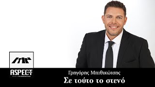 Γρηγόρης Μπιθικώτσης - Σε τούτο το στενό | Official Audio Release
