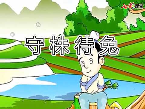 5 守株待兔 三年级下册 语文部编版人教版 朗读
