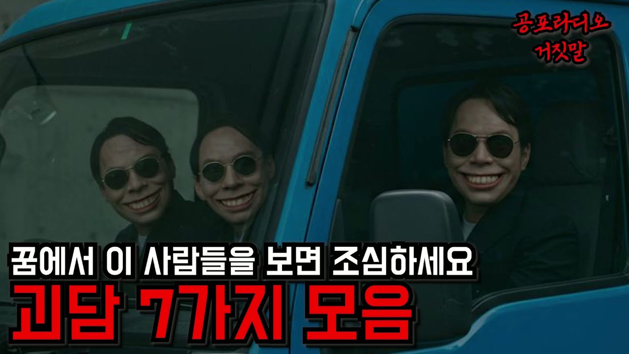 꿈에서 이 사람들을 보면 조심하세요 / 괴담 7가지 모음 / 소름 / 귀신 / 공포 / 좋아요 부탁드립니다 /