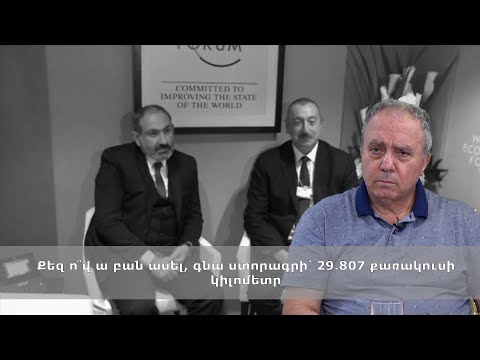 Քեզ ո՞վ ա բան ասել, գնա ստորագրի՝ 29.807 քառակուսի կիլոմետր