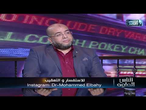 الناس الحلوة كل ما تريد معرفته عن السكتة الدماغية ومشاكل شرايين المخ والنزيف مع دكتور محمد الباهي