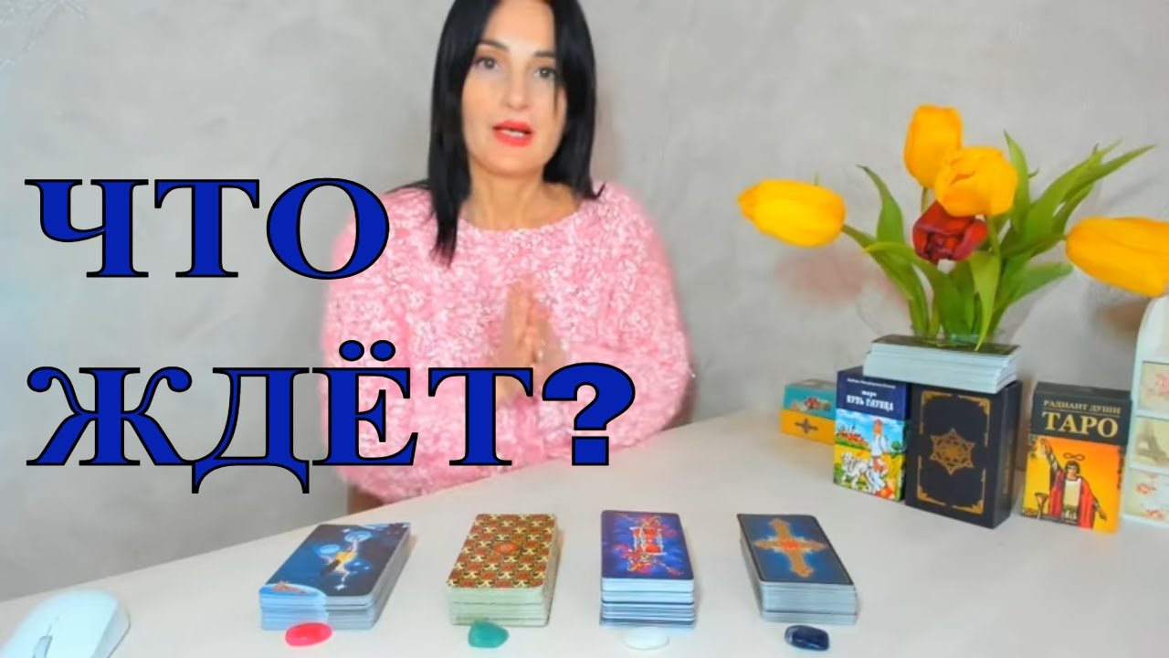 💌СОБЫТИЯ БЛИЖАЙШИХ ДНЕЙ 🕊💐Таро расклад - YouTube