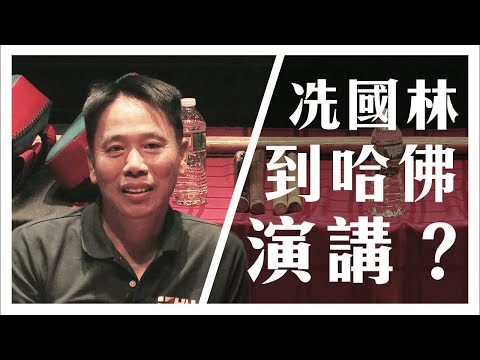冼國林師傅遠赴哈佛大學 分享功夫和電影武術指導心德