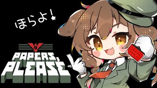 【Papers, Please】ころねの入国審査だよ～～前半～～【ホロライブ/戌神ころね】