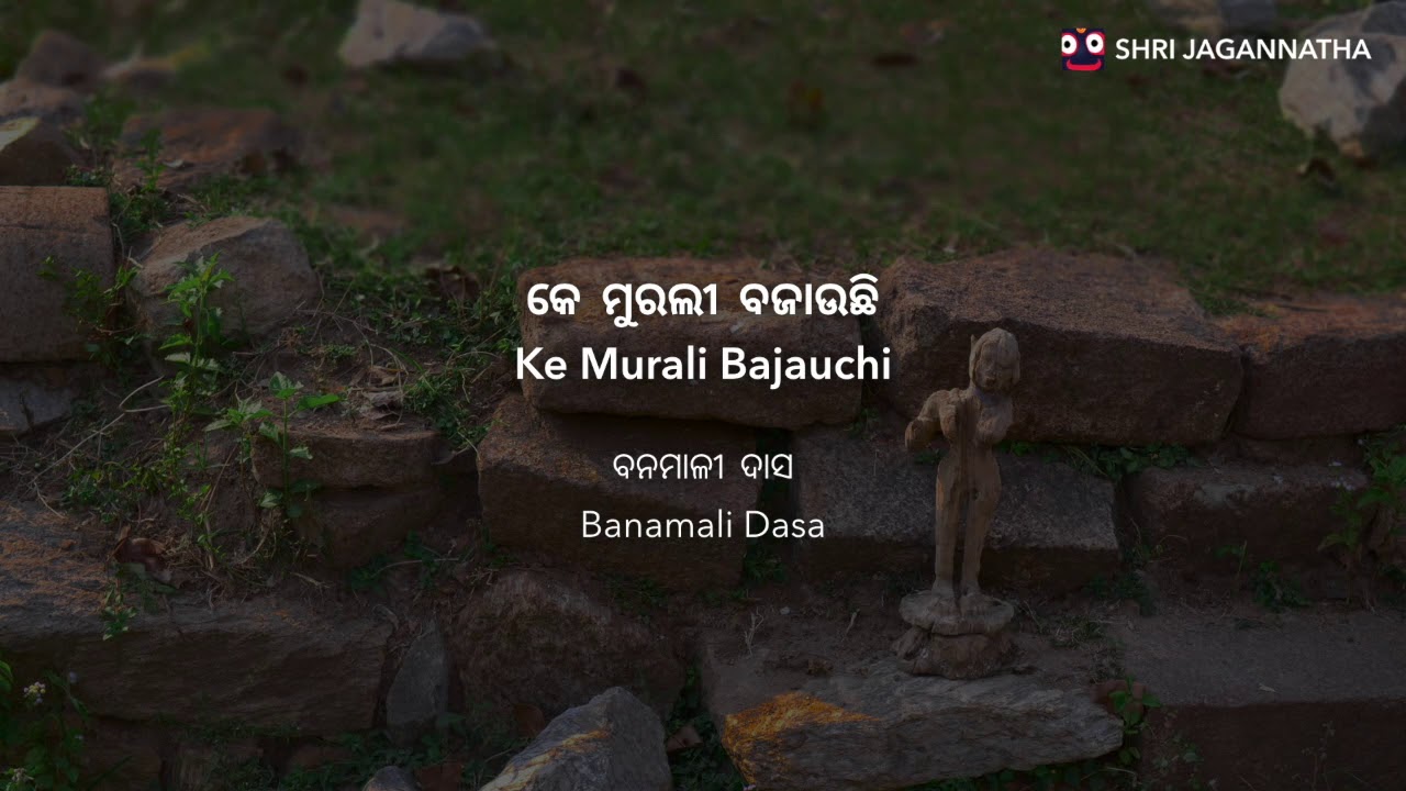 Odissi : Ke Murali Bajauchi | କେ ମୁରଲୀ ବଜାଉଛି | Banamali Dasa