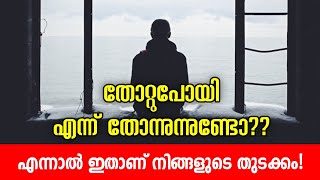 How to Face Failure | Never Quit | M4me | Malayalam