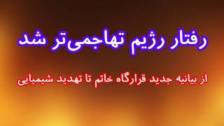 رفتار رژیم تهاجمی‌تر شد. از بیانیه جدید قرارگاه خاتم تا تهدید شیمیایی