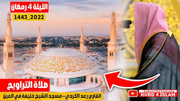 New Raad AlKurdiجديد😍صلاةالتراويح الليلةـ4رمضان1443_2022القارئ رعد الكردي-مسجدالشيخ خليفة في العين