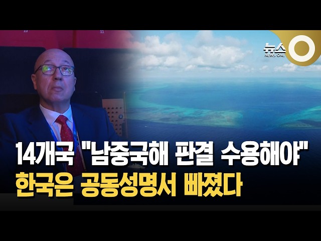 14개국 "남중국해 판결 수용해야" 한국은 공동성명서 빠졌다