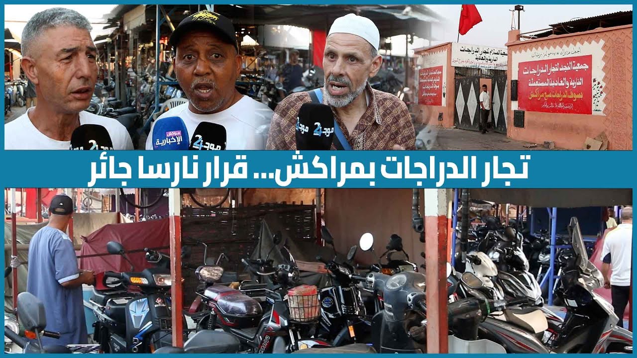 تجار الدراجات بمراكش… قرار نارسا جائر وتوقيفه لا ينهي المشكل