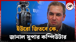 ইউরো জিতবে কে, জানাল সুপার কম্পিউটার | UEFA Euro 2024 | Super Computer Prediction | Kalbela