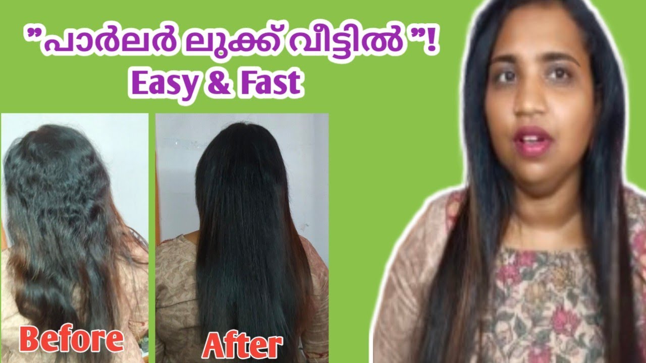 ബ്യൂട്ടിപാർലറിൽ പോകാതെ വീട്ടിൽ തന്നെ ഈസി ആയി മുടി നീട്ടാംMy step by step hair straightening routine 