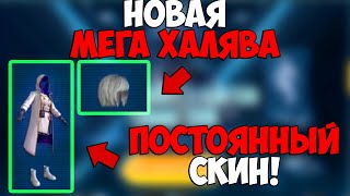 НОВАЯ МЕГА ХАЛЯВА В ПУБГ МОБАЙЛ! ПОСТОЯННЫЕ СКИНЫ БЕСПЛАТНО В PUBG MOBILE! БЕСПЛАТНЫЕ UC ПУБГ МОБАЙЛ