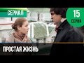 ▶️ Простая жизнь 15 серия - Мелодрама | Фильмы и сериалы - Русские мелодрамы