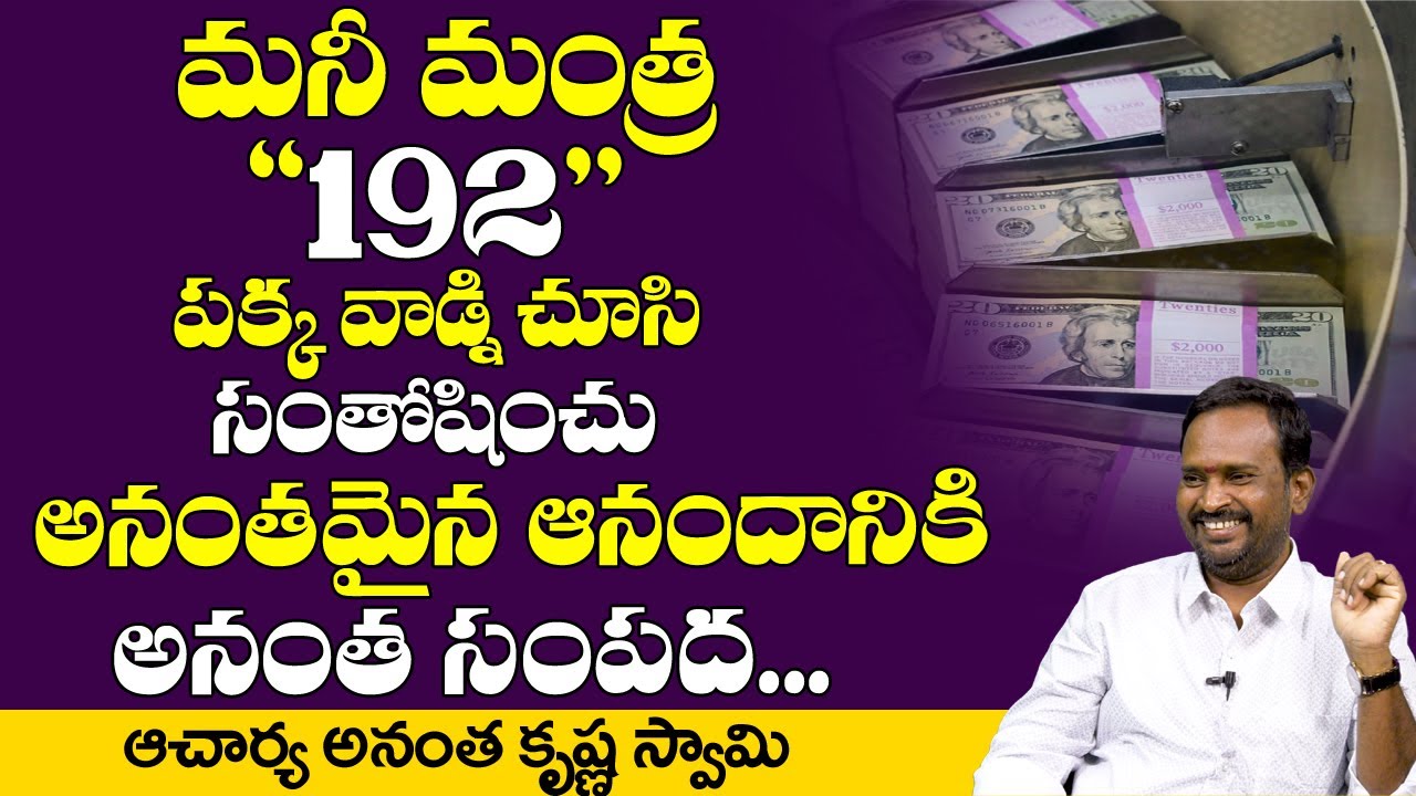 Money Mantra 192 | అనంత సంపదకు ఆనందం | DAILY MONEY