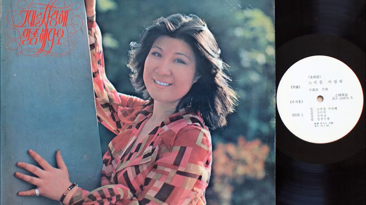 김명희 - 그대를 사랑해 (1974 초판) 신중현 작사작곡/ Kim Myung Hee (1974) 1st press, Shin Joong Hyun