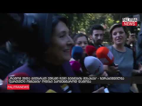 ზურაბიშვილმა ქართული ოცნების ოფისი უკომენტაროდ დატოვა
