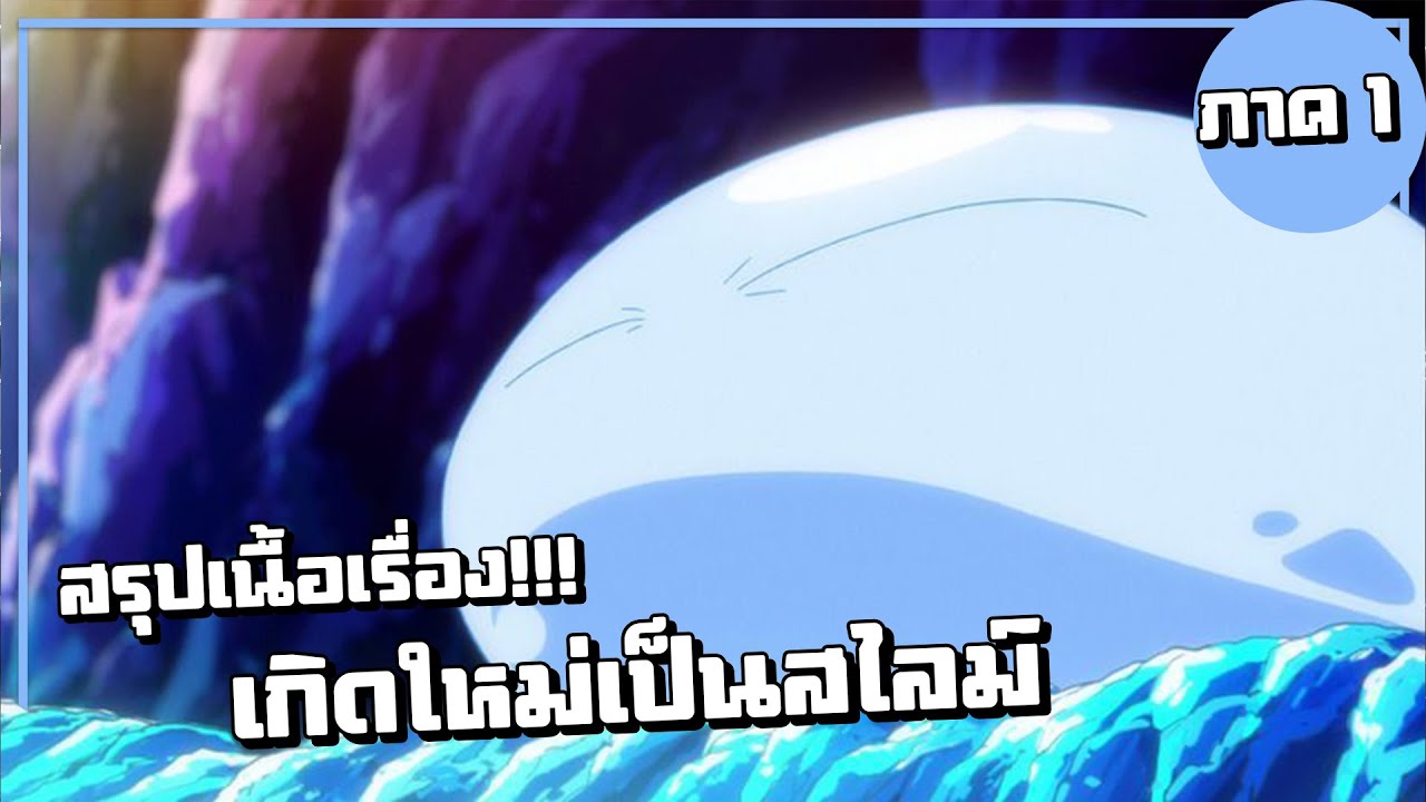 สรุปเนื้อเรื่อง!!! เกิดใหม่ทั้งที ก็เป็นสไลม์ไปซะแล้ว! (ภาค1) | ข้อมูลทั้งหมดเกี่ยวกับชาญ ทอง เพลสที่สมบูรณ์ที่สุด