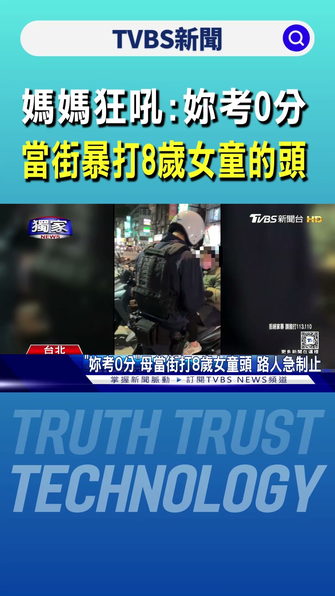 媽媽狂吼「妳考0分」 當街暴打8歲女童的頭｜TVBS新聞 @TVBSNEWS01
