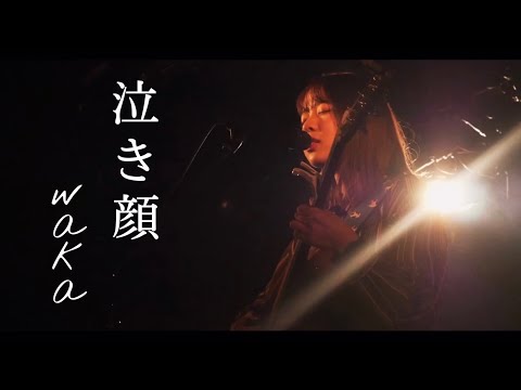 泣き顔/waka 【ライブver.】