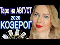 КОЗЕРОГ АВГУСТ 2020/КОЗЕРОГ - ТАРО прогноз на АВГУСТ 2020 от OLGA STELLA