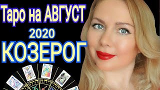 КОЗЕРОГ АВГУСТ 2020/КОЗЕРОГ - ТАРО прогноз на АВГУСТ 2020 от OLGA STELLA