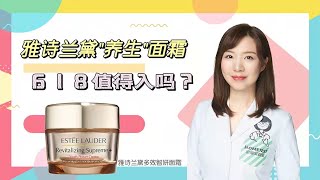 雅詩蘭黛多效智妍面霜，你想知道都在這裏！