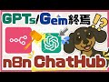 【GPTs・Gemより良いかも】n8n Chat Hubが海外で話題。だけど、日本で知られていない…！?（n8n／AIワークフロー／AIエージェント）