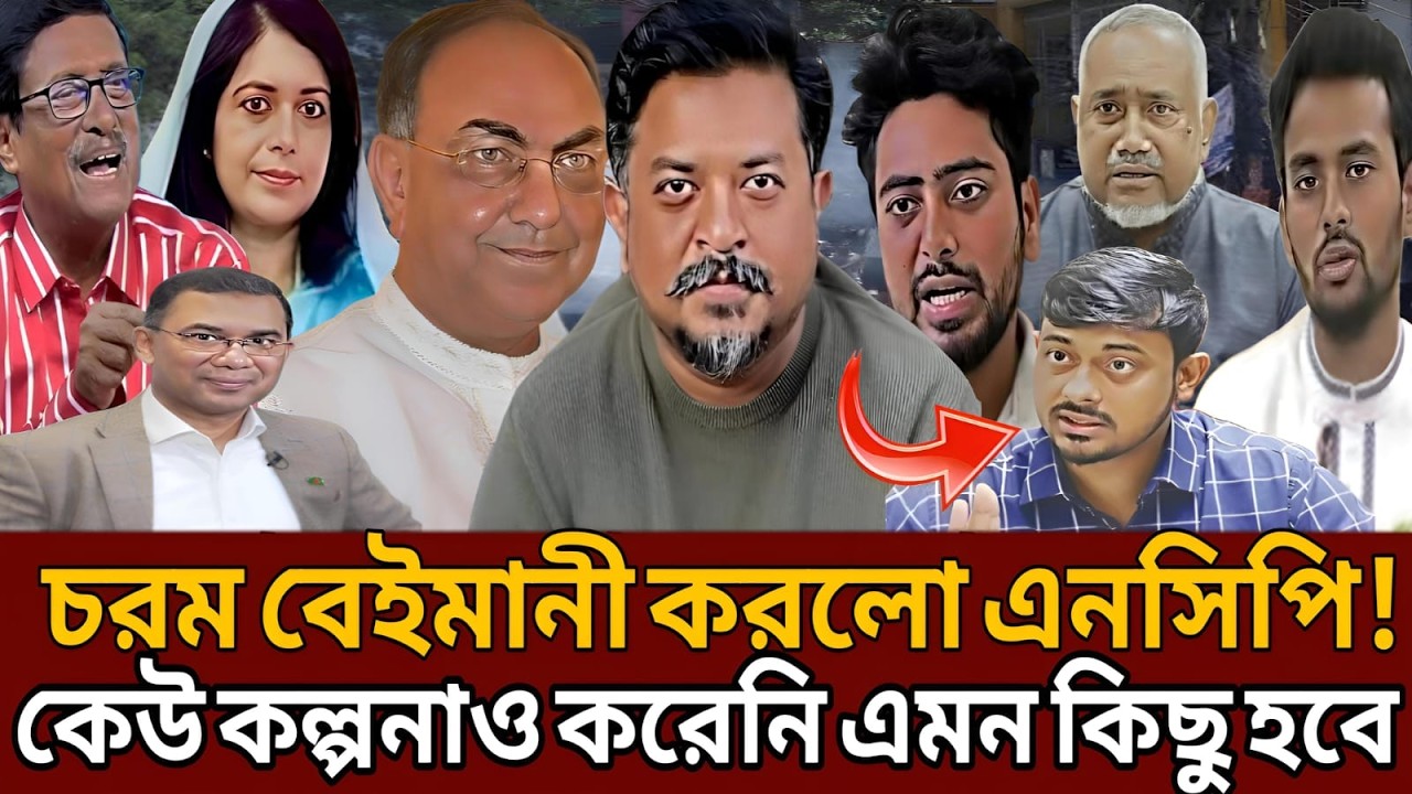 চরম বেইমানী করলো এনসিপি!কেউ কল্পনাও করেনি এমন কিছু হবে।Masud kamal।Talk show।Nobonita Chowdhury