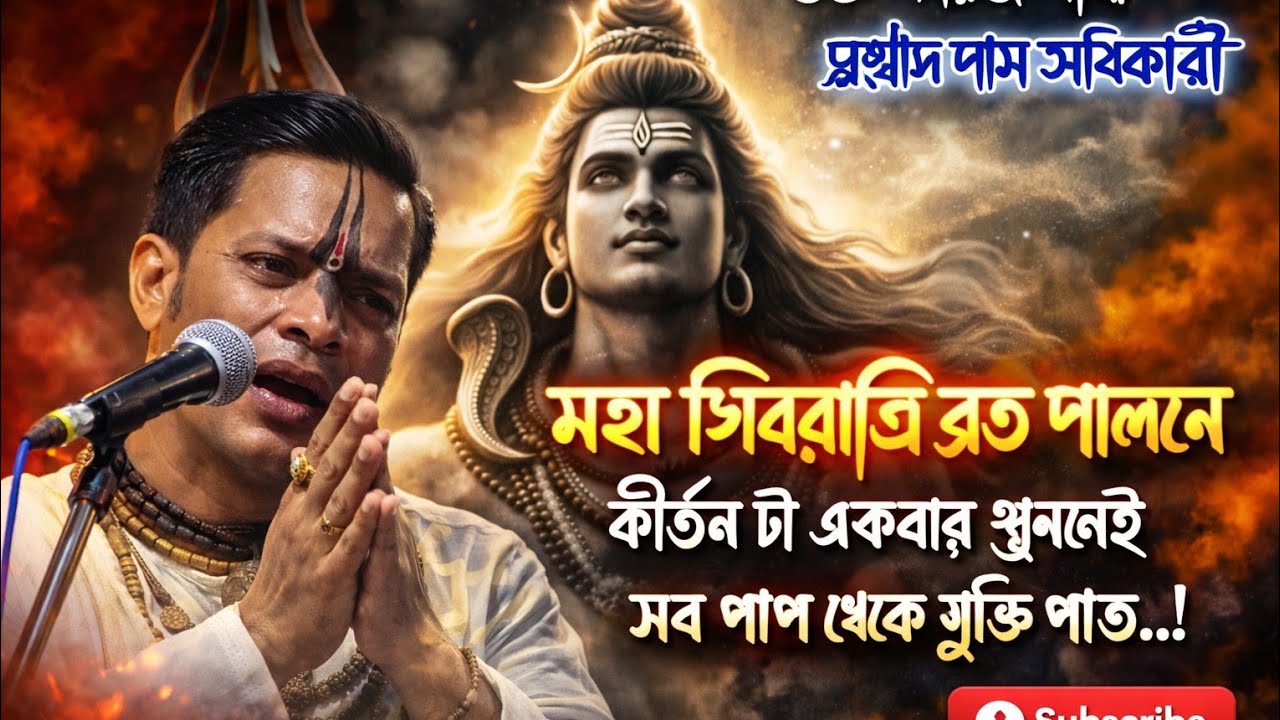 শিব রাত্রি স্পেশাল কীর্তন//Prahlad Das Adhikari Kirtan 2026//প্রহ্লাদ দাস অধিকারী কীর্তন 