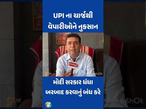UPI ના ચાર્જથી વેપારીઓને નુકશાન.#congress