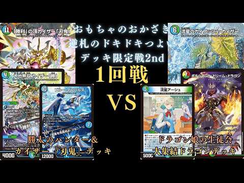 7月4日 逆札のドキドキつよいデッキ限定戦2nd 1回戦 - YouTube