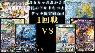 7月4日 逆札のドキドキつよいデッキ限定戦2nd 1回戦 - YouTube