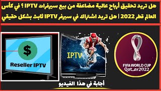 هل تريد تحقيق أرباح عالية مضاعفة من بيع سيرفرات IPTV ؟ في كأس العالم قطر 2022 | هل تريد اشتراك IPTV