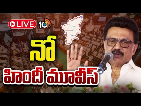 LIVE: నో హిందీ మూవీస్ | No Hindi Movies In Tamilnadu State | MK Stalin | 10TV News - 10TVNEWSTELUGU