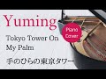 手のひらの東京タワー 松任谷由実 ピアノカバー・楽譜  |  Tokyo Tower On My Palm   Yumi Matsutoya   Sheet music